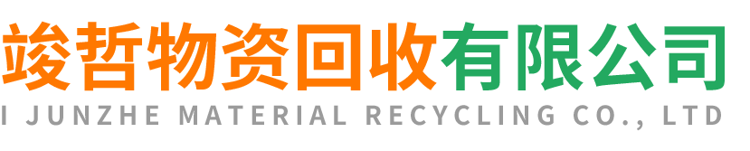 竣哲物资回收西乡站